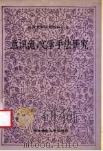 意识流,文学手法研究 1992 PDF电子版封面 7561708874 (美)弗里德曼著;申丽平等译;中国社会科学院外国文学研究所外