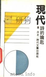 现代诗的钥匙   1992  PDF电子版封面  753870423X  芦萍著 