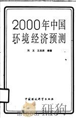 2000年中国环境经济预测 1989 PDF电子版封面 7800102440 刘文;王炎庠编著