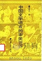中国文学语言的审美世界 1993 PDF电子版封面 7560113168 高长江著