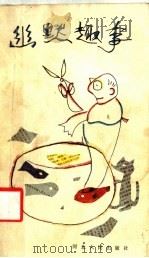 幽默趣事   1986  PDF电子版封面  10086·697  都钟秀译 