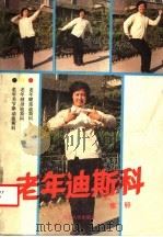 老年迪斯科集粹 1988 PDF电子版封面 7202001896 盛勇编