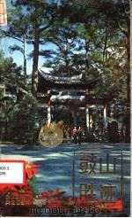 鼓山胜迹 1982 PDF电子版封面 12173·8 潘瑞英编
