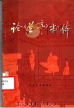 论《兰亭》书体   1982  PDF电子版封面  8105·1128  刘汉屏著 