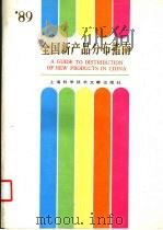 全国新产品分布指南  1989年   1989  PDF电子版封面  7805134863  姜洪涛，虞培清主编；东风信息社编 