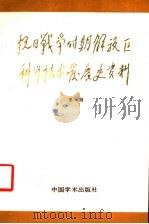抗日战争时期解放区科学技术发展史资料 1989 PDF电子版封面 7800030695 武衡主编