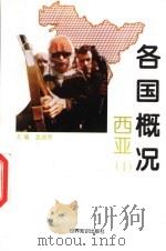 各国概况 西亚 1 1997 PDF电子版封面 7501208255 孟淑贤主编
