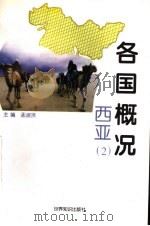 各国概况 西亚 2 1997 PDF电子版封面 7501208263 孟淑贤主编