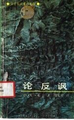 论反讽   1992  PDF电子版封面  7800402231  米克著；周发祥译 