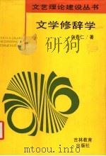 文学修辞学 1993 PDF电子版封面 7538318968 白春仁著