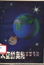 太空的奥秘 宇航员谈宇宙飞行 1984 PDF电子版封面 13217·132 (苏)彼·伊·克利穆克著;傅士彬,崔芝远编译