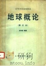 地球概论   1983  PDF电子版封面  12010·02  金祖孟编著 