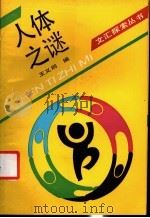 人体之谜 1988 PDF电子版封面 7805310467 王义炯编