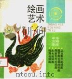 绘画艺术   1989  PDF电子版封面  7542601083  谢成林编著 