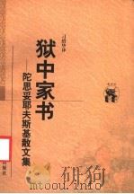 狱中家书 陀思妥耶夫斯基散文集 1998 PDF电子版封面 7538251448 (俄)陀思妥耶夫斯基著;刁绍华译