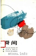 瞬间 1986 PDF电子版封面 7530602985 (苏)尤里·邦达列夫著;王子英译