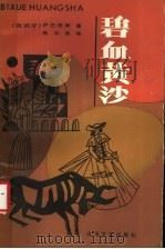碧血黄沙 1985 PDF电子版封面 10331·134 (西班牙)伊巴涅斯著;高长荣译