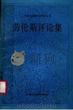 劳伦斯评论集   1995  PDF电子版封面  7532112179  中国社会科学院外国文学研究所，外国文学研究资料丛书编辑委员会 