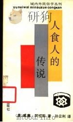 人食人的传说（1993 PDF版）
