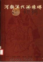 河南汉代画像砖 1985 PDF电子版封面 8081·13292 周到等编