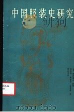 中国服装史研究 1988 PDF电子版封面 7805350043 (日)原田淑人著;常任侠等译