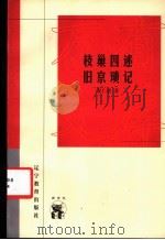 枝巢四述  旧京琐记   1998  PDF电子版封面  7538246665  夏仁虎著 
