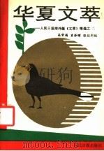 华夏之萃:人民日报海外版《文萃》精选之 2 1991 PDF电子版封面 7800021939 高常筠,萧泽曜,张佳周编