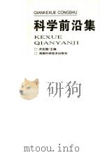 科学前沿集 1998 PDF电子版封面 7535703429 洪定国主编