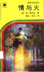 情与火（1994 PDF版）