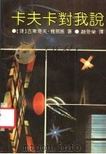 卡夫卡对我说   1991  PDF电子版封面  7538703551  （捷）雅努施著；赵登荣译 