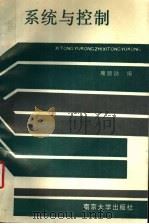 系统与控制 1989 PDF电子版封面 7305001848 席德勋编著