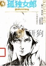 孤独女郎   1980  PDF电子版封面  7805210063  （瑞士）梅特拉（Metral，M.）著；刘扳盛译 