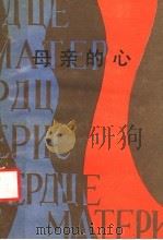 母亲的心（1986 PDF版）