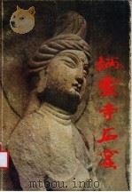 炳灵寺石窟 1982 PDF电子版封面 11068·935 甘肃省博物馆,炳灵寺石窟文物保管所编