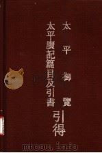 太平御览引得 1990 PDF电子版封面 7532508706 聂崇岐等编纂;邓嗣禹编