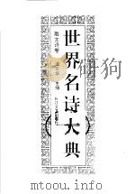 世界名诗大典  散文诗卷（1994 PDF版）
