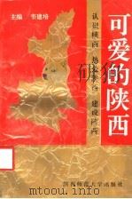 可爱的陕西 1991 PDF电子版封面 7561304587 韦建培主编;马正林等撰