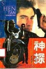 神探   1989  PDF电子版封面  7800353710  严大伟编译 