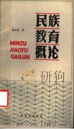 民族教育概论 1984 PDF电子版封面 10138·23 谢启晃著