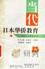 当代日本华侨教育（1996 PDF版）