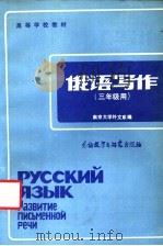 俄语写作 1985 PDF电子版封面 7215·86 南京大学外文系编