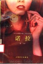 诺拉 尔兄之妻 1992 PDF电子版封面 7532713431 (美)格雷利(Greeley,Andrew M.)著;孙 予