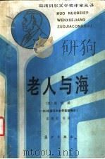 老人与海 1987 PDF电子版封面 10256·261 (美)欧内斯特·海明威著;董衡巽等译