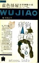蓝色怪屋 世界神秘小说 1989 PDF电子版封面 7805113211 (英)安森著;沙里等译