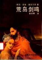 荒岛剑鸣   1987  PDF电子版封面  7540400554  （美）麦克贝恩著；黄禄善译 