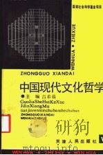 中国现代文化哲学 1993 PDF电子版封面 7201014064 吕希晨主编