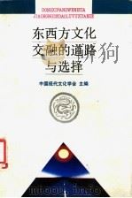 东西方文化交融的道路与选择 1993 PDF电子版封面 7220021208 中国现代文化学会主编