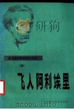 飞人阿利埃里 1985 PDF电子版封面 10196·038 (苏)别里亚耶夫著;应天士译