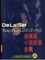 德莱塞小说故事总集（1993 PDF版）