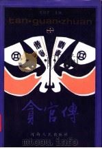 贪官传 1992 PDF电子版封面 7215019233 周怀宇主编
